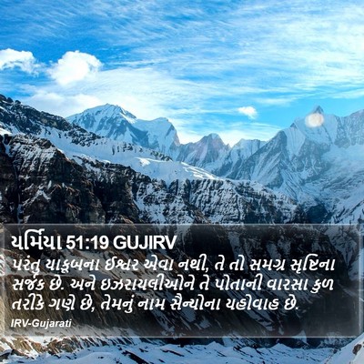 યર્મિયા 51:19 GUJIRV Bible Verse Image