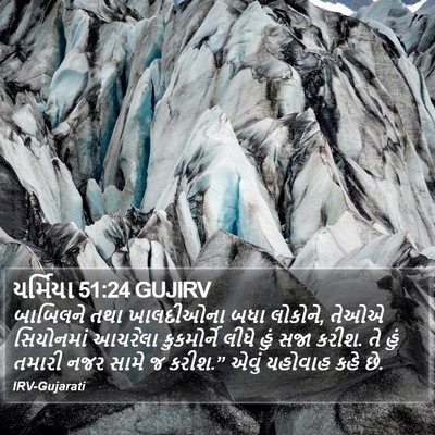 યર્મિયા 51:24 GUJIRV Bible Verse Image