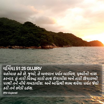 યર્મિયા 51:25 GUJIRV Bible Verse Image