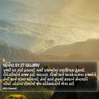 યર્મિયા 51:27 GUJIRV Bible Verse Image