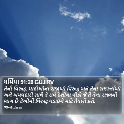 યર્મિયા 51:28 GUJIRV Bible Verse Image