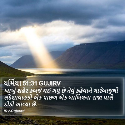 યર્મિયા 51:31 GUJIRV Bible Verse Image