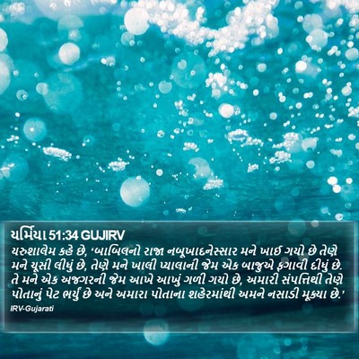 યર્મિયા 51:34 GUJIRV Bible Verse Image