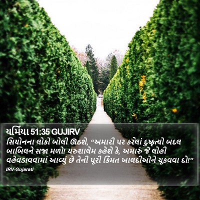 યર્મિયા 51:35 GUJIRV Bible Verse Image