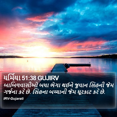 યર્મિયા 51:38 GUJIRV Bible Verse Image