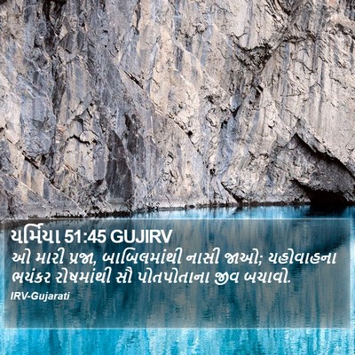યર્મિયા 51:45 GUJIRV Bible Verse Image