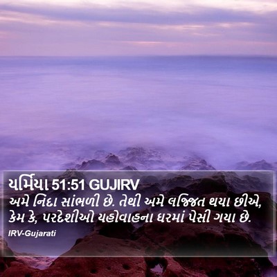 યર્મિયા 51:51 GUJIRV Bible Verse Image