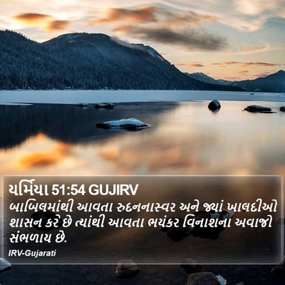 યર્મિયા 51:54 GUJIRV Bible Verse Image