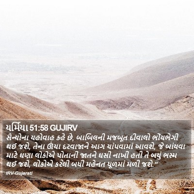 યર્મિયા 51:58 GUJIRV Bible Verse Image