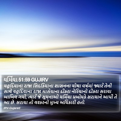 યર્મિયા 51:59 GUJIRV Bible Verse Image