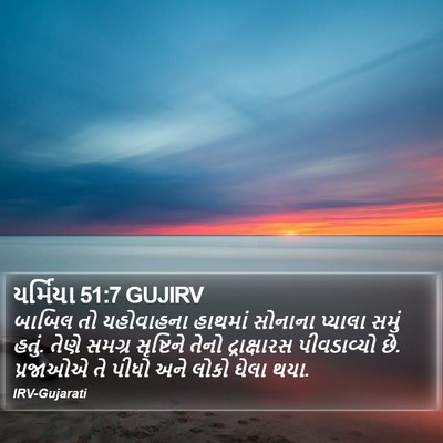 યર્મિયા 51:7 GUJIRV Bible Verse Image