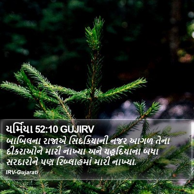 યર્મિયા 52:10 GUJIRV Bible Verse Image