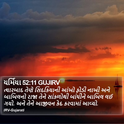 યર્મિયા 52:11 GUJIRV Bible Verse Image