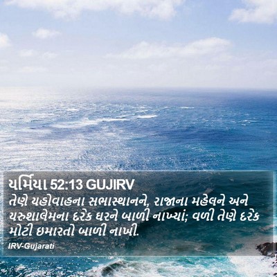 યર્મિયા 52:13 GUJIRV Bible Verse Image