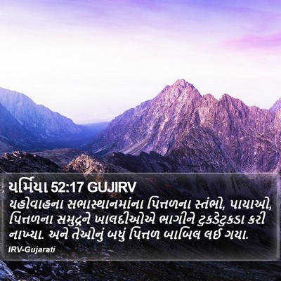 યર્મિયા 52:17 GUJIRV Bible Verse Image