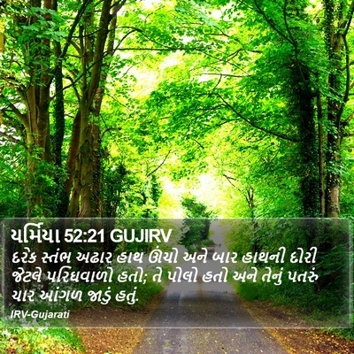 યર્મિયા 52:21 GUJIRV Bible Verse Image