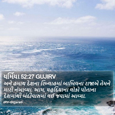 યર્મિયા 52:27 GUJIRV Bible Verse Image
