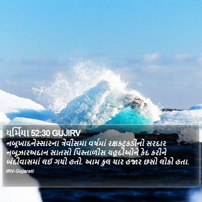 યર્મિયા 52:30 GUJIRV Bible Verse Image