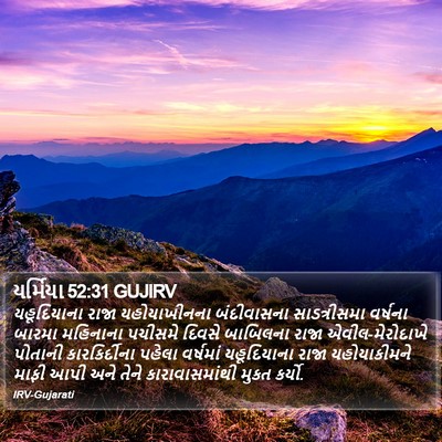 યર્મિયા 52:31 GUJIRV Bible Verse Image