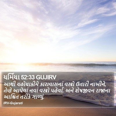 યર્મિયા 52:33 GUJIRV Bible Verse Image