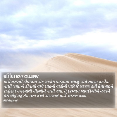 યર્મિયા 52:7 GUJIRV Bible Verse Image