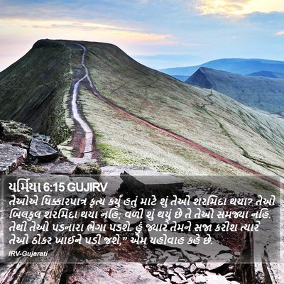 યર્મિયા 6:15 GUJIRV Bible Verse Image