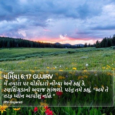 યર્મિયા 6:17 GUJIRV Bible Verse Image