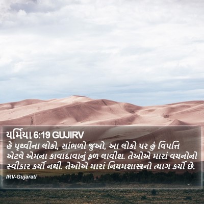 યર્મિયા 6:19 GUJIRV Bible Verse Image