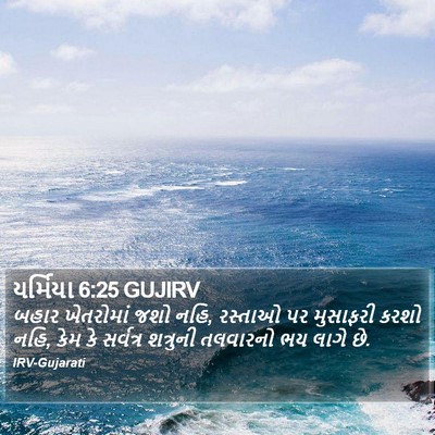 યર્મિયા 6:25 GUJIRV Bible Verse Image