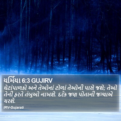 યર્મિયા 6:3 GUJIRV Bible Verse Image