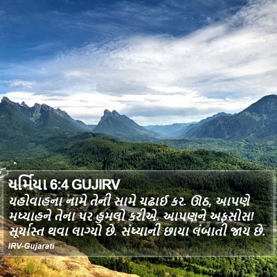 યર્મિયા 6:4 GUJIRV Bible Verse Image