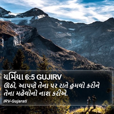 યર્મિયા 6:5 GUJIRV Bible Verse Image