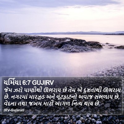 યર્મિયા 6:7 GUJIRV Bible Verse Image