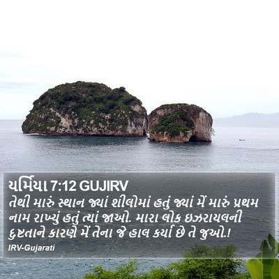યર્મિયા 7:12 GUJIRV Bible Verse Image