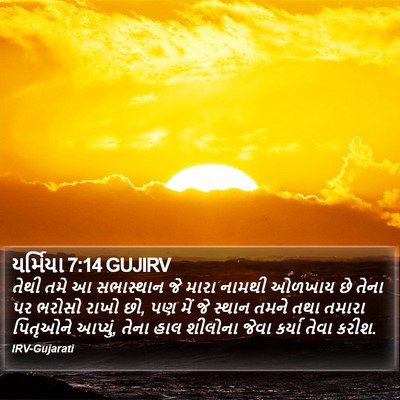 યર્મિયા 7:14 GUJIRV Bible Verse Image