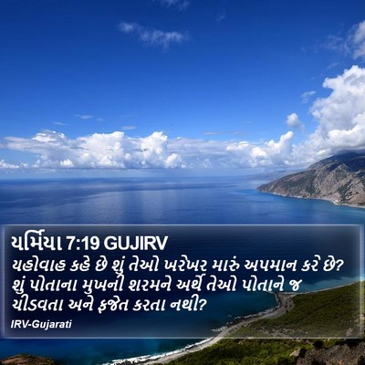 યર્મિયા 7:19 GUJIRV Bible Verse Image