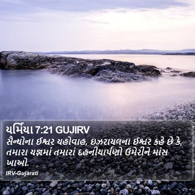 યર્મિયા 7:21 GUJIRV Bible Verse Image