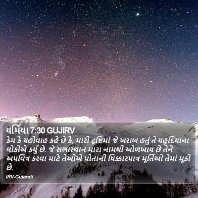 યર્મિયા 7:30 GUJIRV Bible Verse Image