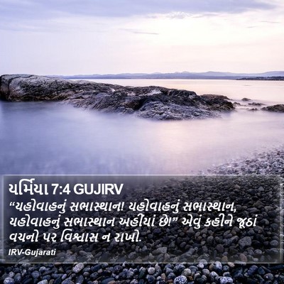 યર્મિયા 7:4 GUJIRV Bible Verse Image