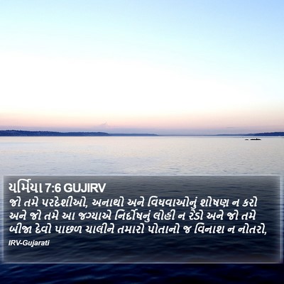 યર્મિયા 7:6 GUJIRV Bible Verse Image