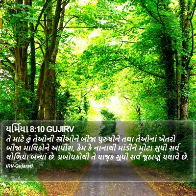 યર્મિયા 8:10 GUJIRV Bible Verse Image