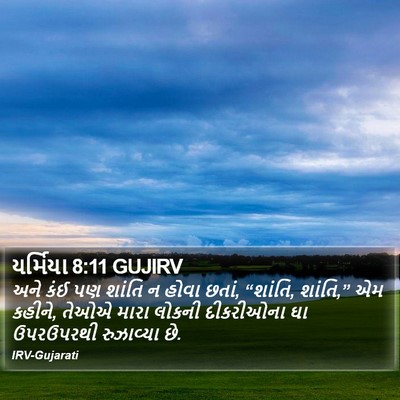 યર્મિયા 8:11 GUJIRV Bible Verse Image