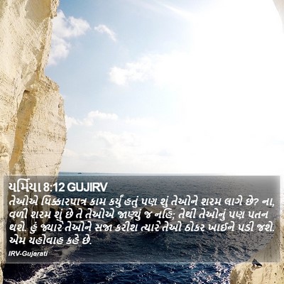 યર્મિયા 8:12 GUJIRV Bible Verse Image