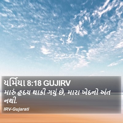 યર્મિયા 8:18 GUJIRV Bible Verse Image