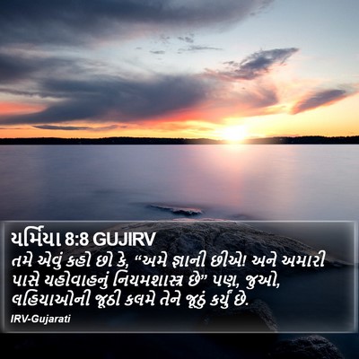 યર્મિયા 8:8 GUJIRV Bible Verse Image