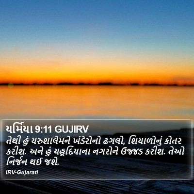 યર્મિયા 9:11 GUJIRV Bible Verse Image
