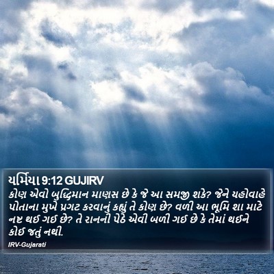 યર્મિયા 9:12 GUJIRV Bible Verse Image