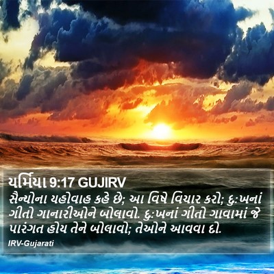 યર્મિયા 9:17 GUJIRV Bible Verse Image