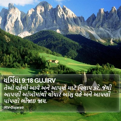 યર્મિયા 9:18 GUJIRV Bible Verse Image