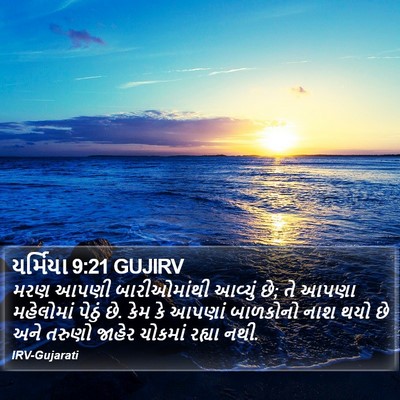 યર્મિયા 9:21 GUJIRV Bible Verse Image